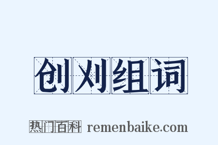 创刈组词是什么意思的图片